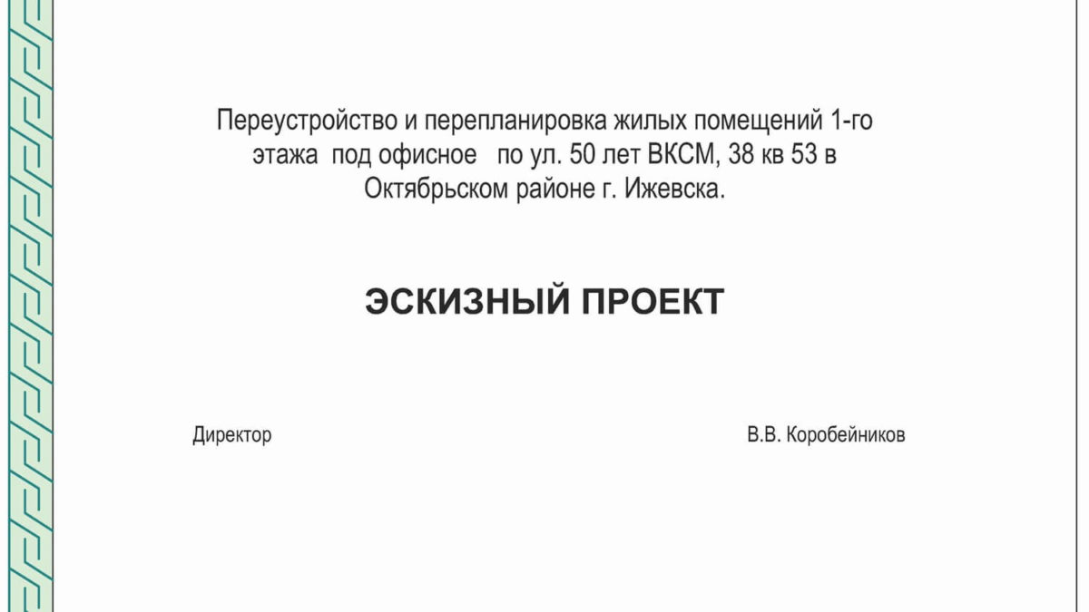 Переустройство и перепланировка жилых помещений 1-го этажа под офисное по ул. 50 лет ВКСМ, 38 кв 53 в Октябрьском районе г. Ижевска