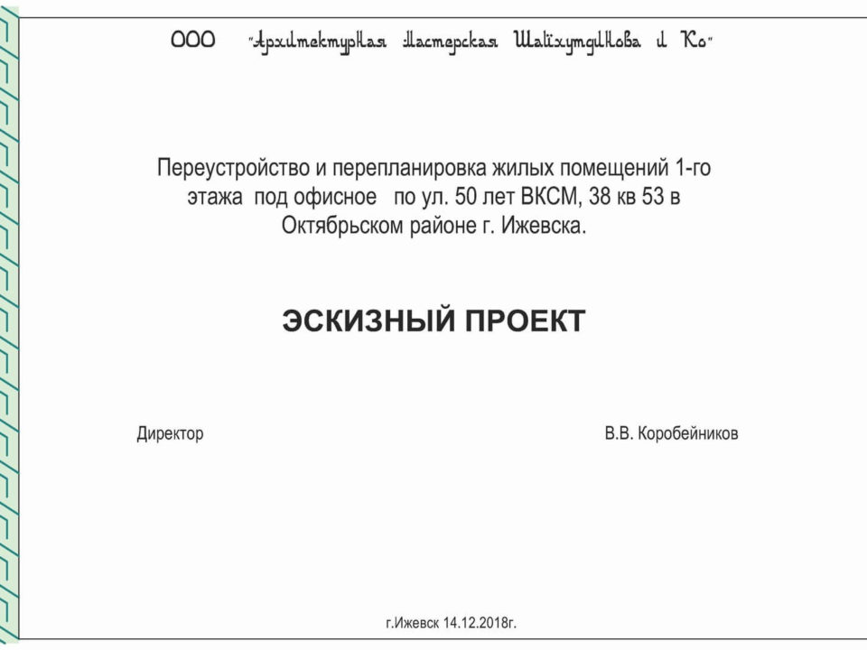 Переустройство и перепланировка жилых помещений 1-го этажа под офисное по ул. 50 лет ВКСМ, 38 кв 53 в Октябрьском районе г. Ижевска