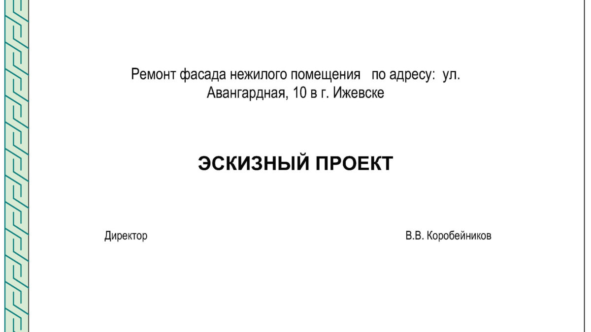 Ремонт фасада нежилого помещения. Эскизный проект