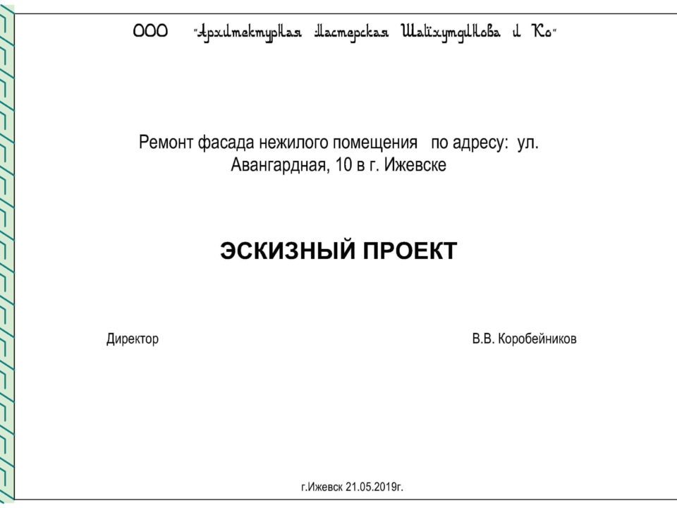 Ремонт фасада нежилого помещения. Эскизный проект