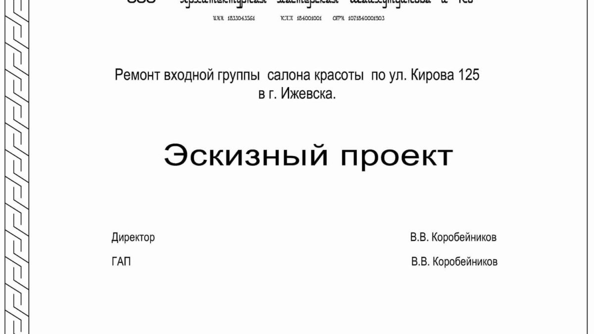 Ремонт входной группы салона красоты