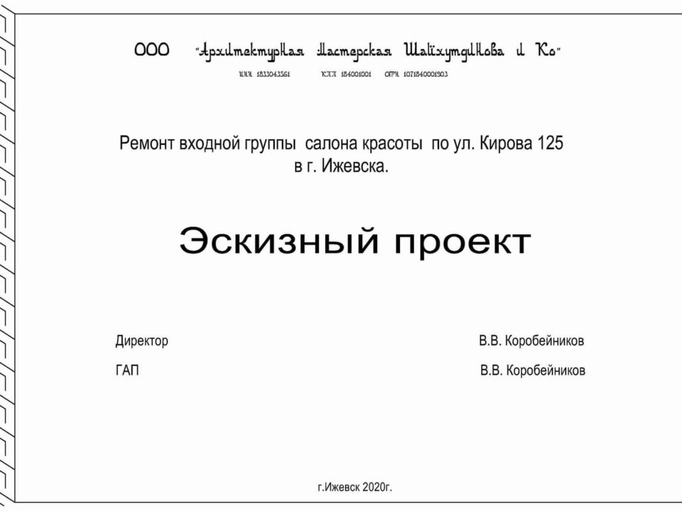 Ремонт входной группы салона красоты