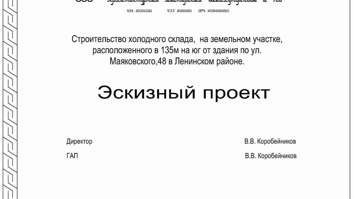 Строительство холодного склада, на земельном участке, расположенного в 135 м на юг от здания по ул. Маяковского, 48 в Ленинском районе