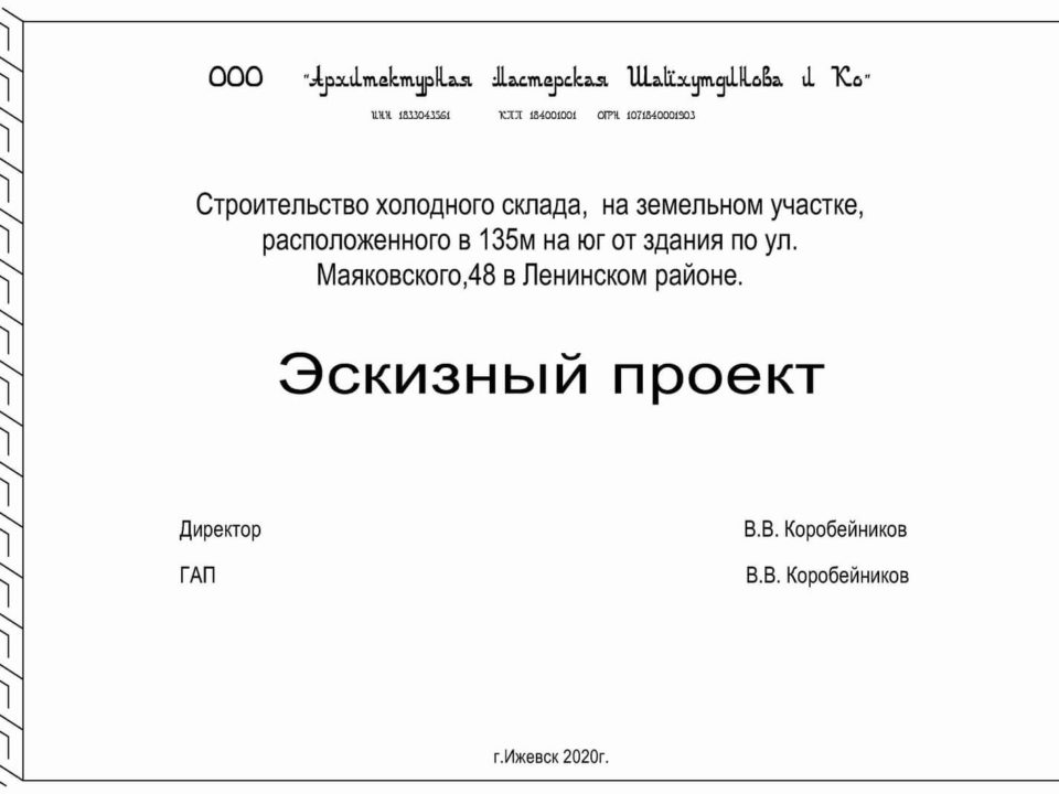 Строительство холодного склада, на земельном участке, расположенного в 135 м на юг от здания по ул. Маяковского, 48 в Ленинском районе