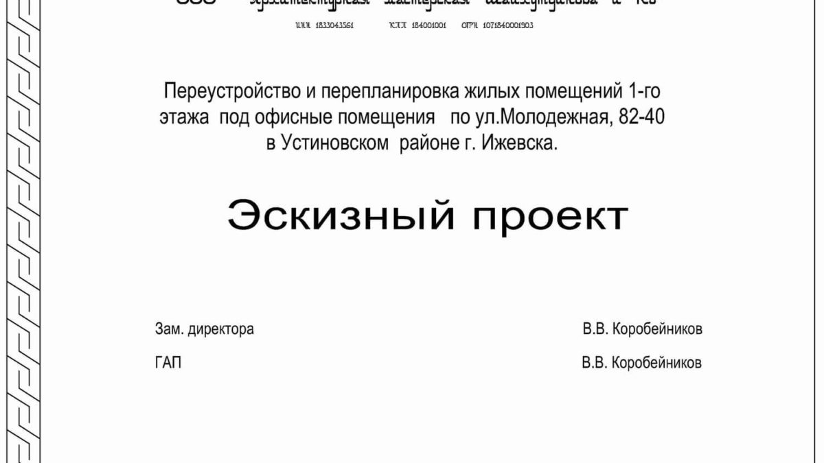 Перепланировка жилых помещений 1-го этажа под офисные помещения