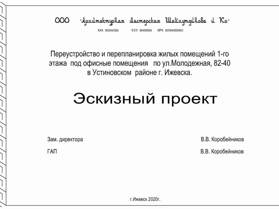 Перепланировка жилых помещений 1-го этажа под офисные помещения