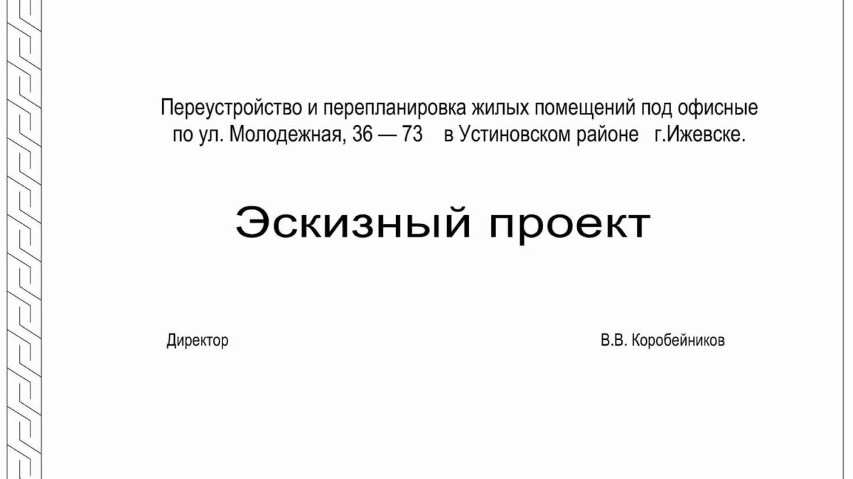 Переустройство и перепланировка жилых помещений под офисные