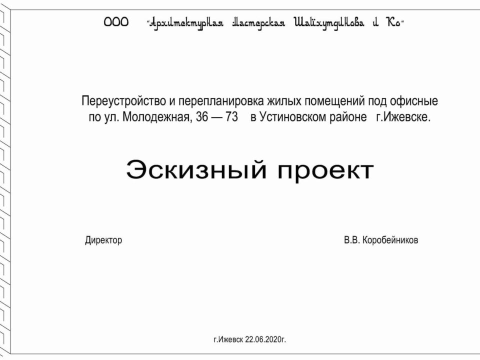 Переустройство и перепланировка жилых помещений под офисные