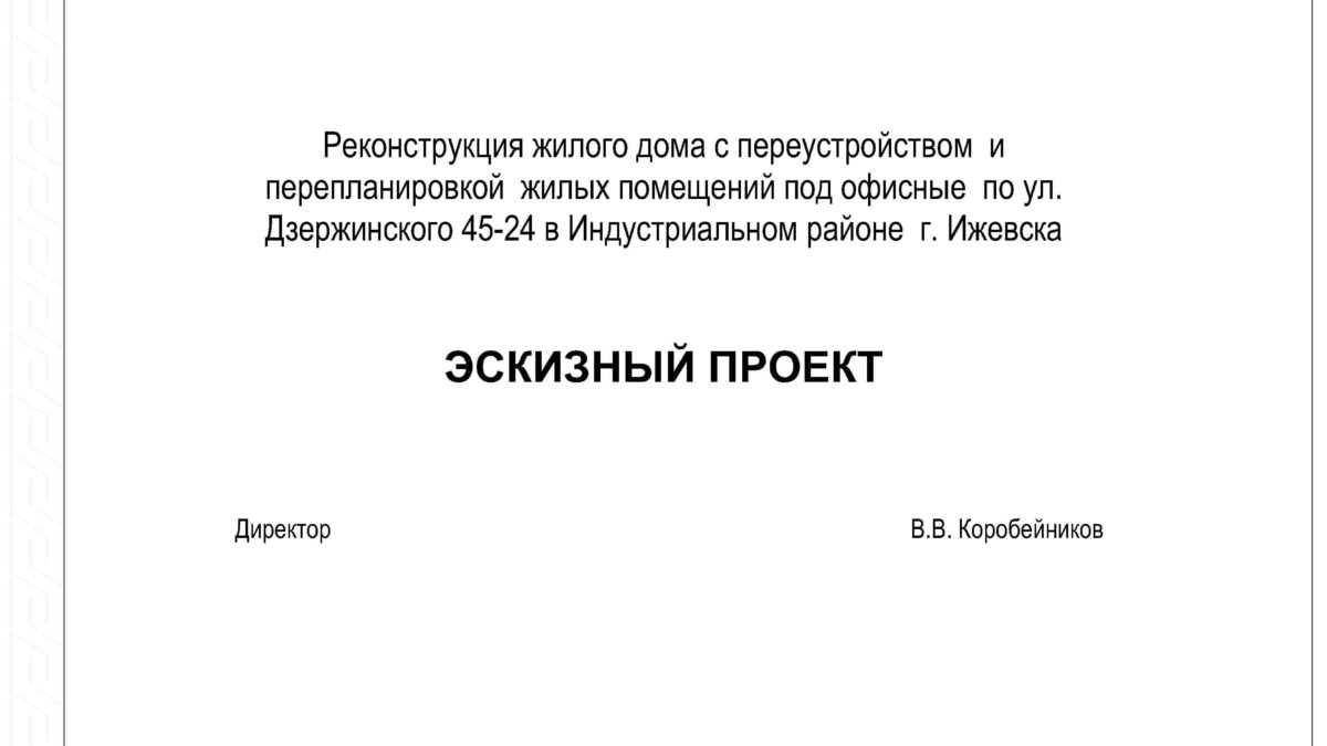 Реконструкция жилого дома с переустройством и перепланировкой жилых помещений под офисные