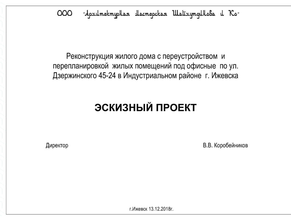 Реконструкция жилого дома с переустройством и перепланировкой жилых помещений под офисные