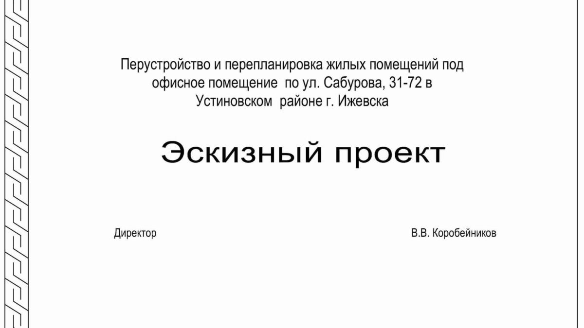 Перепланировка жилых помещений под офисное помещение по ул. Сабурова