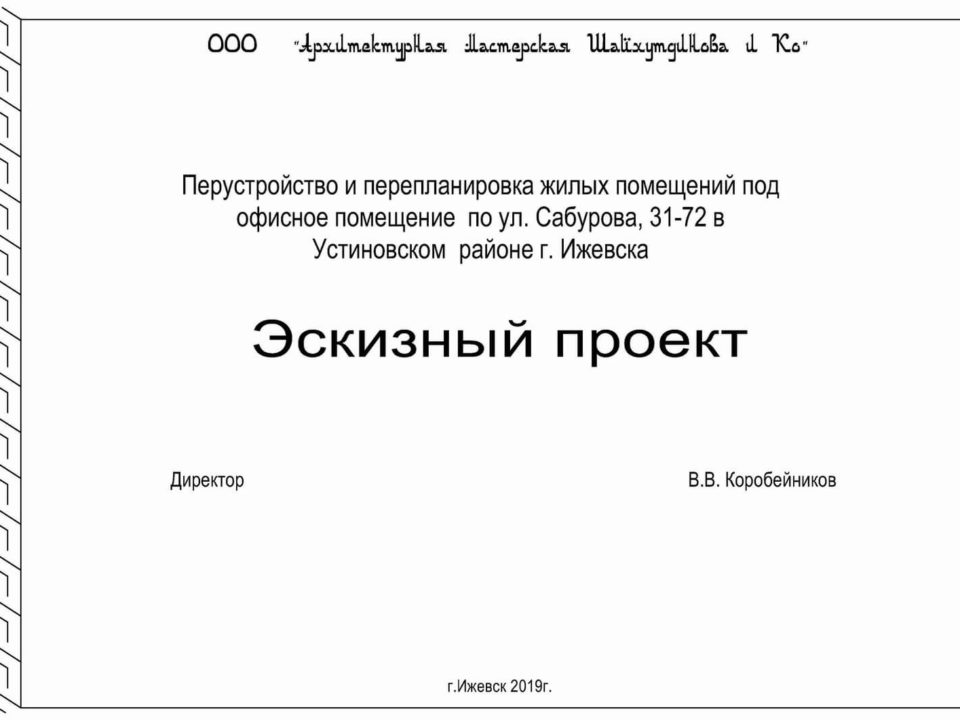 Перепланировка жилых помещений под офисное помещение по ул. Сабурова