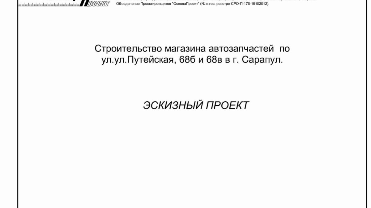 Строительство магазина автозапчастей по ул.ул.Путейская, 68б и 68в в г. Сарапул.