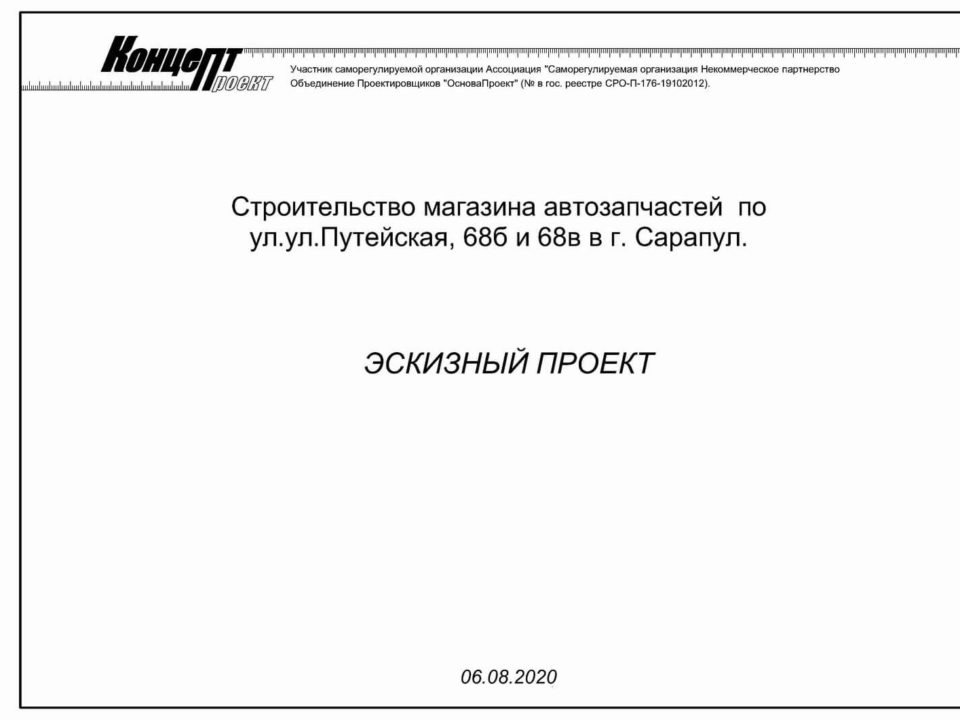 Строительство магазина автозапчастей по ул.ул.Путейская, 68б и 68в в г. Сарапул.