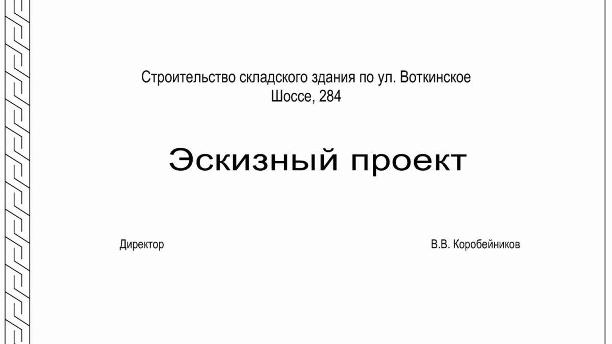 Строительство складского здания по ул. Воткинское Шоссе, 284