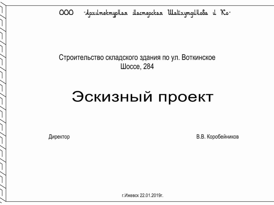 Строительство складского здания по ул. Воткинское Шоссе, 284