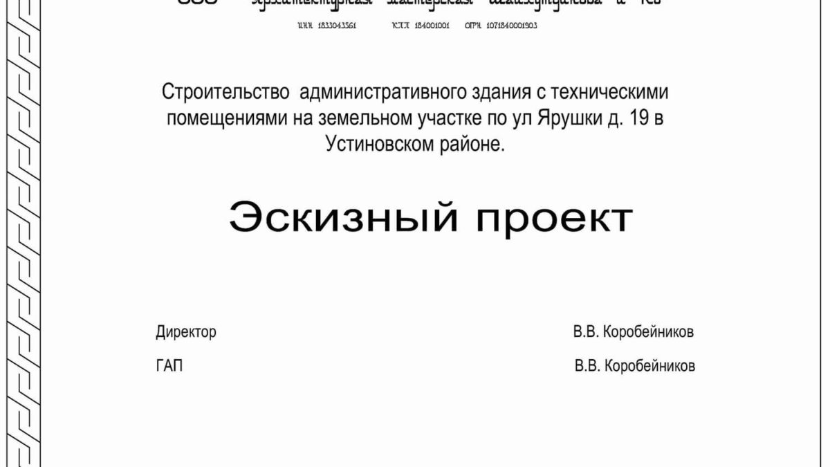 Строительство административного здания с техническими помещениями на земельном участке по ул Ярушки д. 19 в Устиновском районе