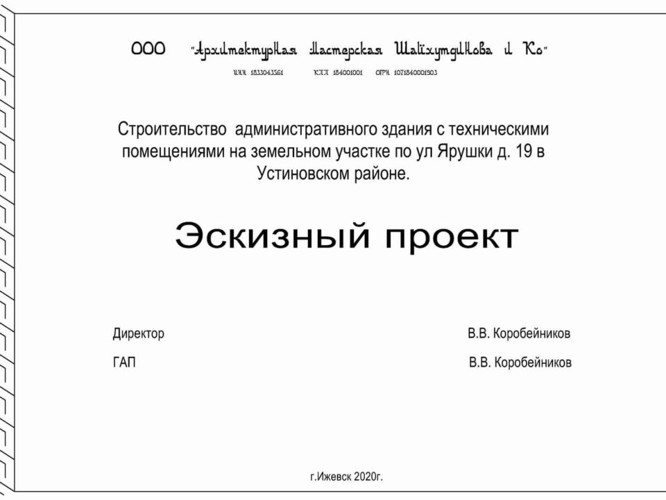 Строительство административного здания с техническими помещениями на земельном участке по ул Ярушки д. 19 в Устиновском районе