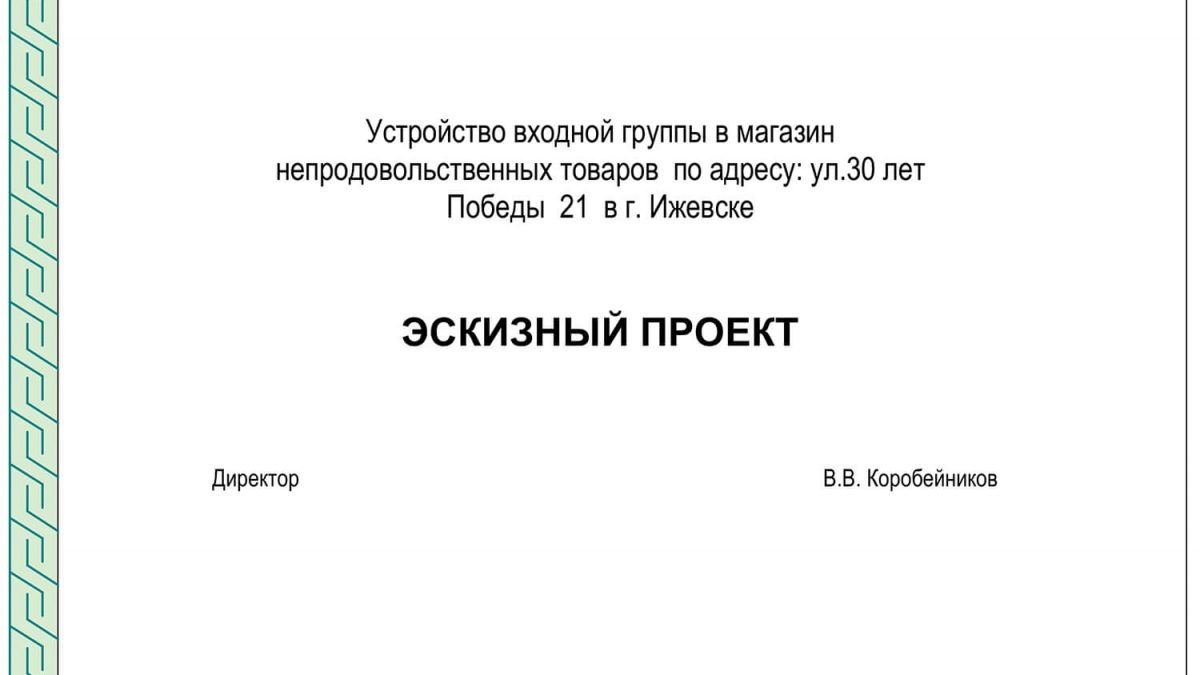 Устройство входной группы в магазин непродовольственных товаров по ул.30 лет Победы, 21 в городе Ижевске