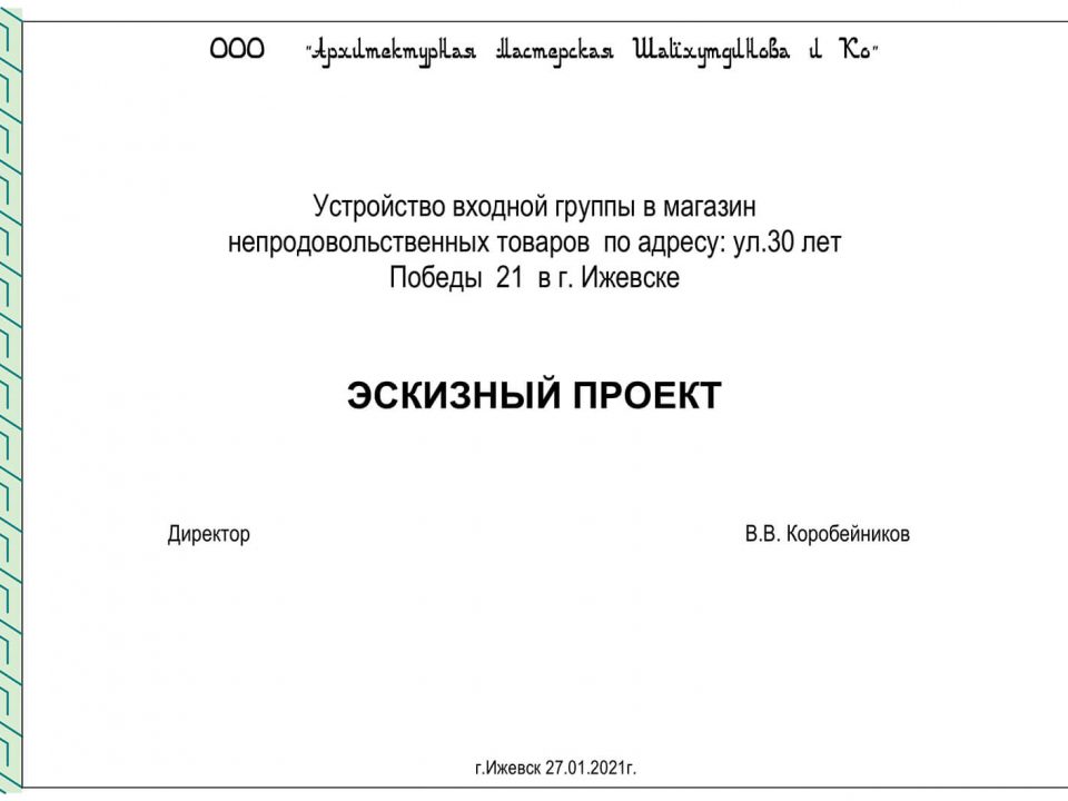 Устройство входной группы в магазин непродовольственных товаров по ул.30 лет Победы, 21 в городе Ижевске