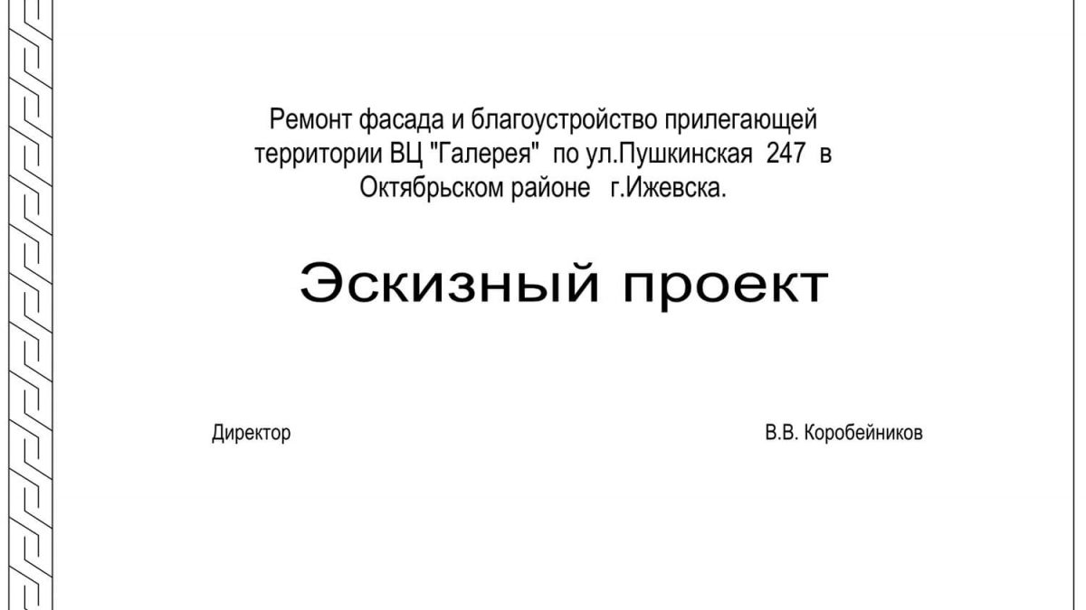 Ремонт фасада и благоустройство прилегающей территории ул.Пушкинская, 247 в городе Ижевске