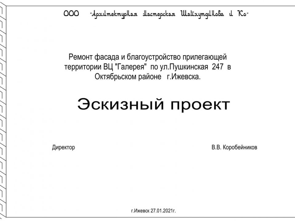 Ремонт фасада и благоустройство прилегающей территории ул.Пушкинская, 247 в городе Ижевске