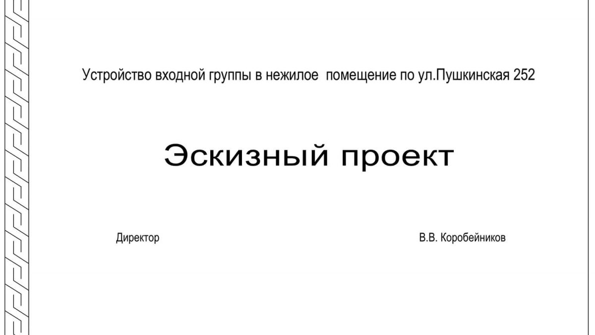 Устройство входной группы в нежилое помещение ул.Пушкинская, 252 в городе Ижевске