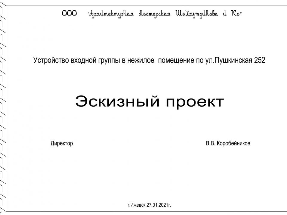 Устройство входной группы в нежилое помещение ул.Пушкинская, 252 в городе Ижевске