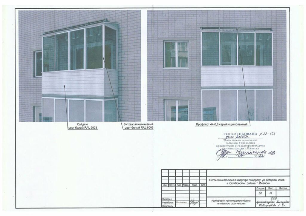 Согласование эскизного проекта на остекление балкона