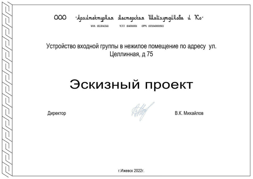 Разработка и согласование эскизного проекта