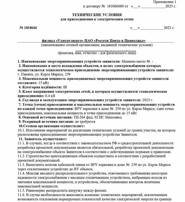 Получены ТУ на электроснабжение машино-места в подземном паркинге