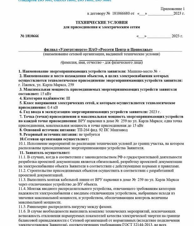 Получены ТУ на электроснабжение машино-места в подземном паркинге