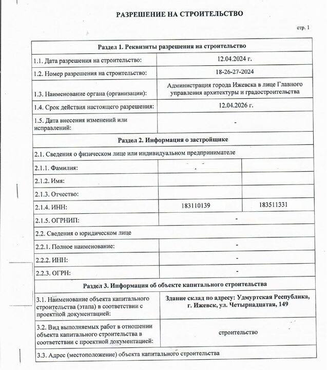 Получено разрешение на строительство склада в промзоне на ул. Четырнадцатая в городе Ижевске УР