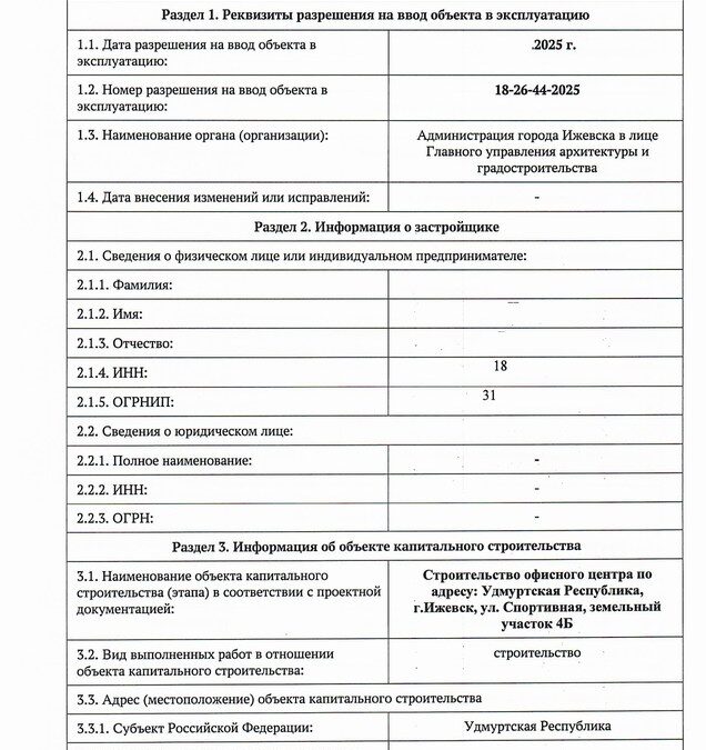 Получен акт ввода офисного здания после завершения строительства