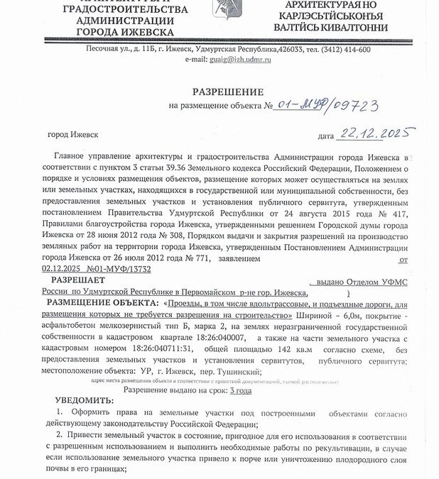 Получен земельный участок под устройство проезда