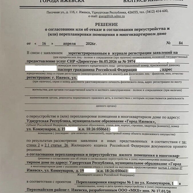 Получено разрешение на перепланировку жилого помещения