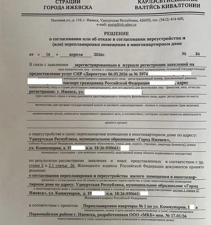 Получено разрешение на перепланировку жилого помещения