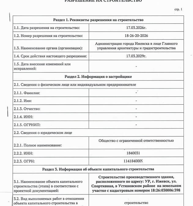 Получено разрешение на строительство производственного здания по ул. Спортивная в городе Ижевске УР