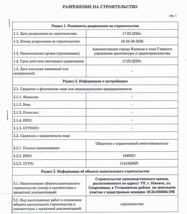 Получено разрешение на строительство производственного здания по ул. Спортивная в городе Ижевске УР