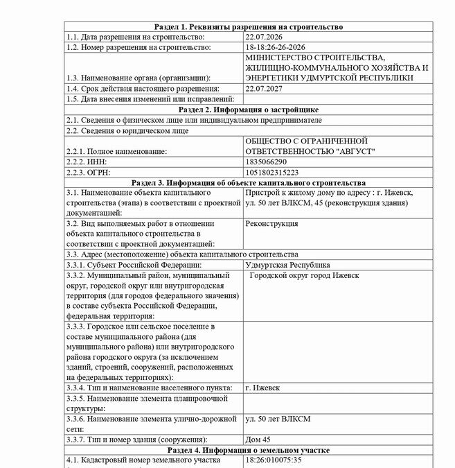 Получено разрешение на строительство пристроя к жилому дому по улице 50 лет ВЛКСМ
