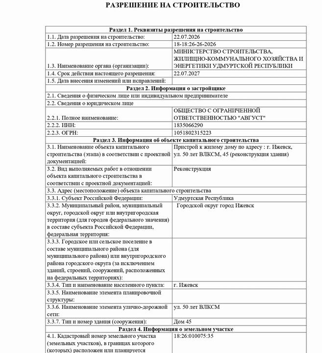 Получено разрешение на строительство пристроя к жилому дому по улице 50 лет ВЛКСМ