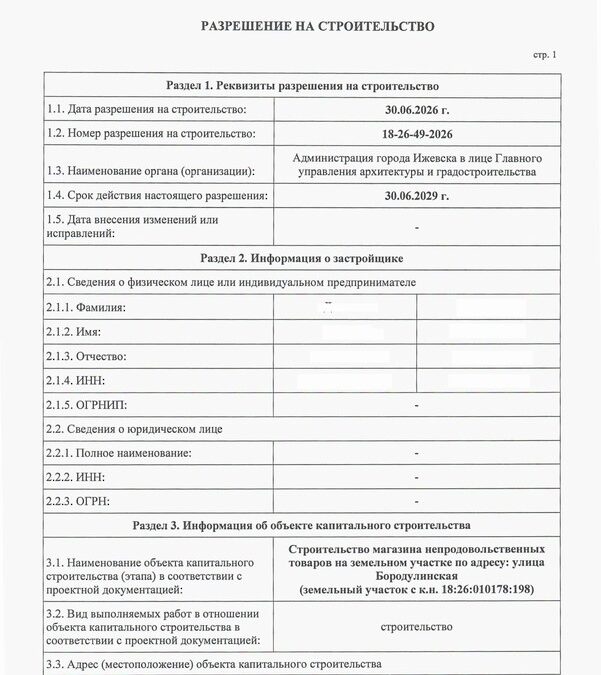 Получено разрешение на строительство магазина непродовольственных товаров